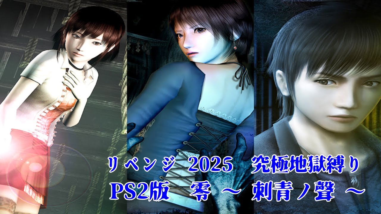 PS2版 】零 ～ 刺青ノ聲 ～ リベンジ 2025 究極地獄縛り #08 - YouTube