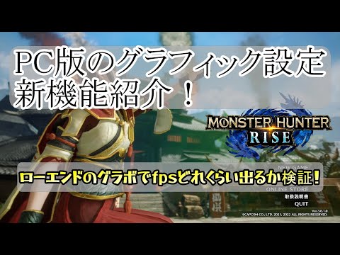 Pc版 モンスターハンターライズ グラフィック設定 新機能紹介 ローエンドのグラボでプレイし時のfpsは Youtube