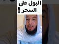 البول على السحر 