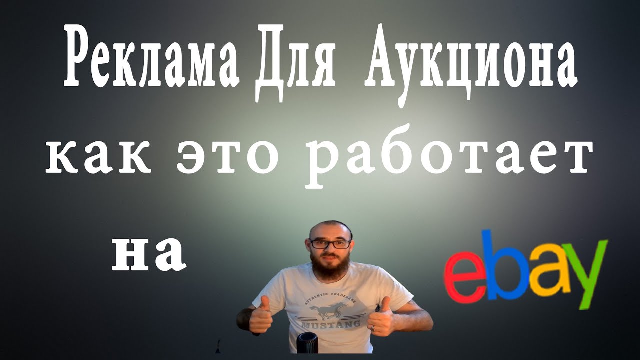 Как работает реклама для аукциона на EBAY 
