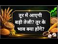 तूर में आएगी बड़ी तेजी?तूर के भाव क्या होंगे? #turdal #grains #PulseSurvey #mandibhav #AgriNews