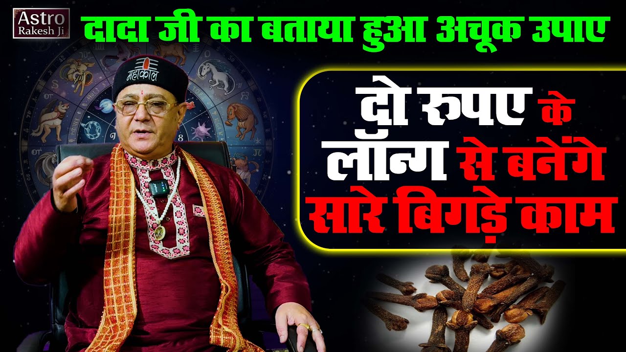 सिर्फ दो रुपए की लौंग से बदल जाएगी किस्मत... दादाजी का बताया हुआ अचूक ...