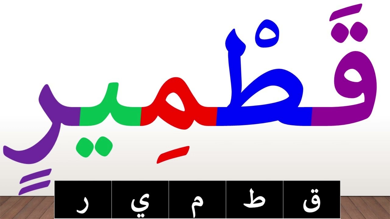 تعلم القراءة والكتابة | تعلم قراءة وكتابة كلمات قرآنية مع التنوين بالفتح والكسر