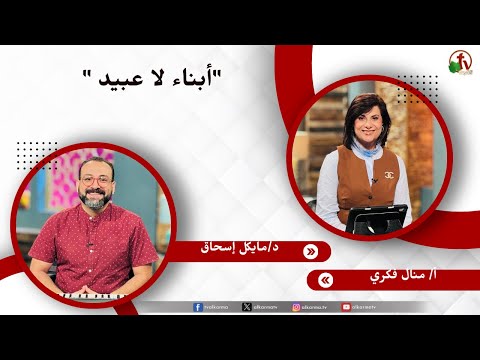 أبناء لا عبيد - الأخت/ منال فكري - دكتور/ مايكل إسحاق