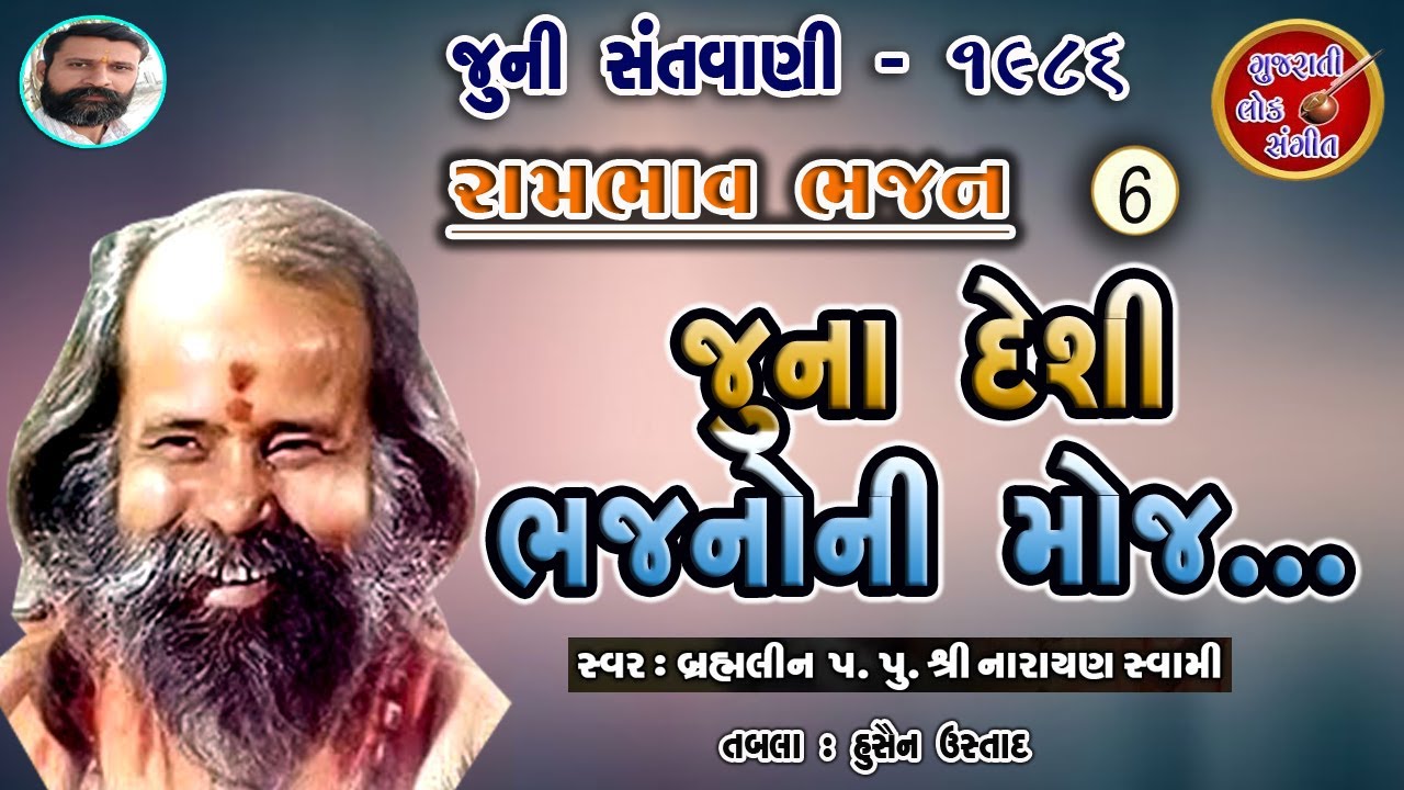ગંગાસતી ના ભજન | Narayan Swami Na Bhajan | જૂનો સ્ટેજ પ્રોગ્રામ - 1986 | Pt.6 | 