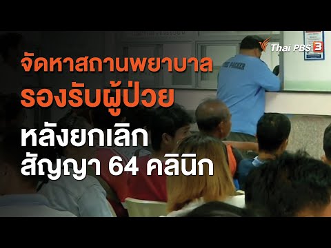 จัดหาสถานพยาบาลรองรับผู้ป่วยหลังยกเลิกสัญญา 64 คลินิก (22 ก.ย. 63)