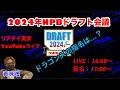 【実況ライブ】2024年NPBドラフト会議