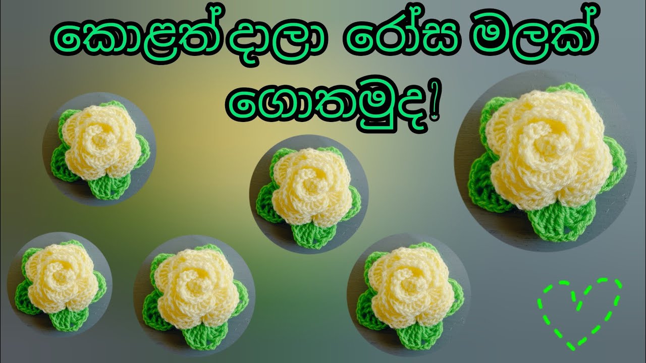 රෝස මලක් ගොතමු | How to crochet flower #woolgethumnirmana  #ගෙතුම්කලාව #crochetsinhala #mahumpiyasa