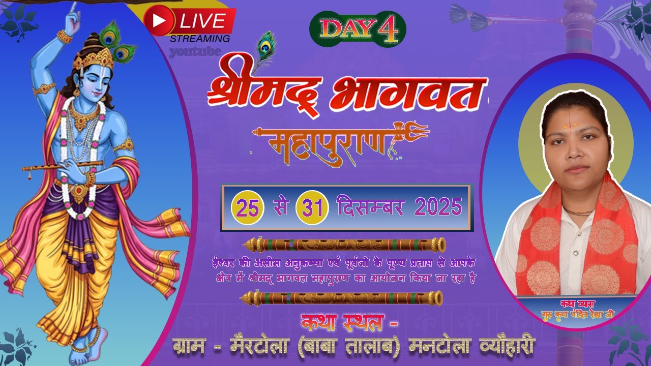 Day - 4 (Part -1) श्रीमद् भागवत महापुराण गुरुकृपा पंडित रेखा जी !! ग्राम मनटोला 