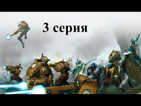 Warhammer 40.000 Dawn of War: Dark Crusade - Hard - Империя Тау - 3 серия - Запечатываем орков