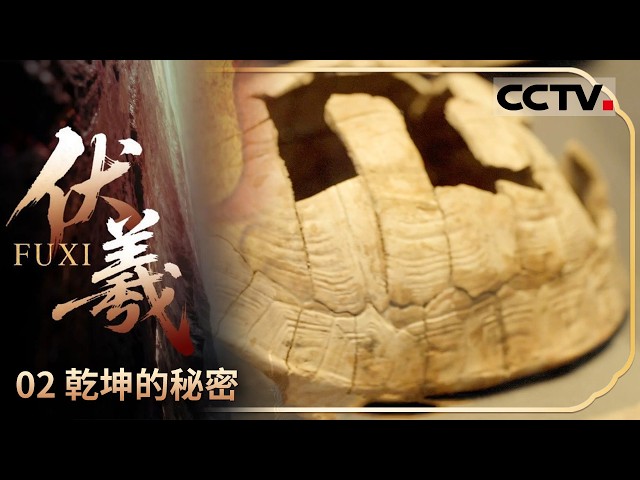 《伏羲》02 乾坤的秘密：贾湖遗址出土了神秘工具 证实了古人用龟壳占卦【CCTV纪录】