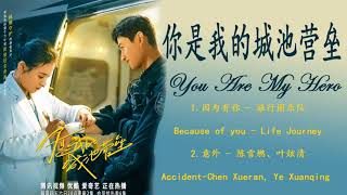 #你是我的城池营垒 - You Are My Hero OST | 你是我的城池营垒OST | 马思纯Ma Sichun & 白敬亭Bai Jingting || Chinese Drama 2021