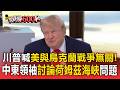 G7峰會登場！川普直言美國與烏克蘭戰爭無關「只賣武器」／中東領袖討論荷姆茲海峽問題【頭條600秒】