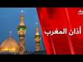 أذان المغرب من العتبتين المقدستين الحسينية والعباسية