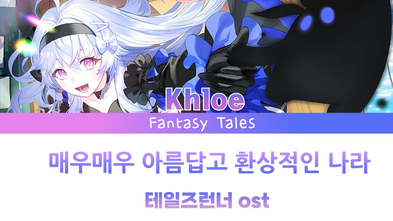 『테일즈런너』'매우매우아름답고환상적인나라' -클로에(cv.손선영)   (Color Coded Lyrics Han rom)  #talesrunner #손선영 #테일즈런너ost