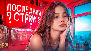 Сплетничаем На Стриме Это Мой Последний Стрим В Хайпхаус?