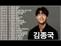 김종국 노래모음 역대 BEST 20곡 연속듣기
