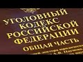 УК РФ, статья 38, Причинение вреда при задержании лица, совершившего преступление, ФЗ 63, Уголовный