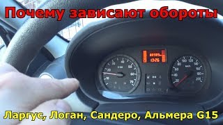 Почему плавают или зависают обороты на Рено Логан, Лада Ларгус, Рено Сандеро, Ниссан Альмера G15