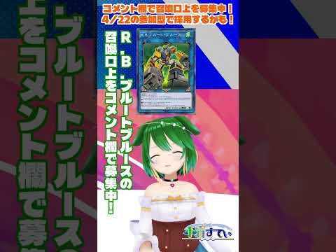 【参加型】口上募集！R.B.ブルートブルース用のカッコいいセリフをコメント欄で教えてね！【遊戯王マスターデュエル】