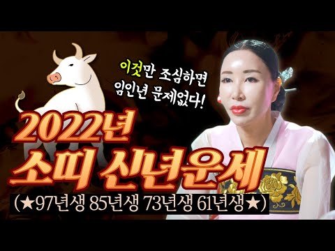 2022년 소띠신년운세🐮 재물운 금전운 건강운 연애운 총정리 97년생 85년생 73년생 61년생 49년생 37년생 /일산용한점집 [더샤머니즘]