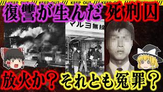 【冤罪疑惑】マルヨ無線事件を徹底解剖｜58年拘置“最長の死刑囚”の裏側【事件総集編】