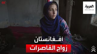 زواج القاصرات مقابل المال.. مأساة الأفغان