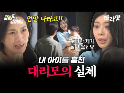 [#마라맛] 내 아이를 납치한 대리모💥 알고 보니 시험관이 아니라 남편과 직접 관계해 임신했다?! | #탐정들의영업비밀 23회