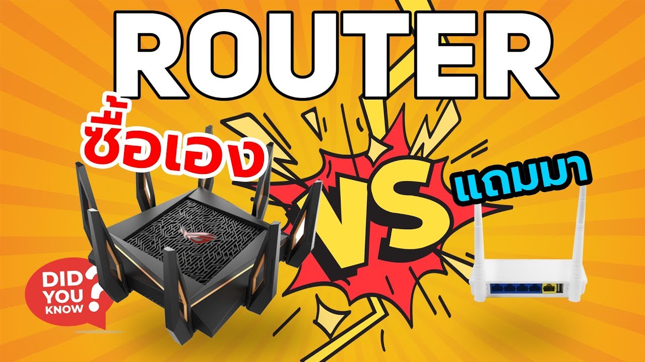 เล้า เตอร์  New 2022  Router แพงๆ ดีกว่าของแถมยังไง ทำไมคนถึงยอมจ่ายเงินซื้อ ?