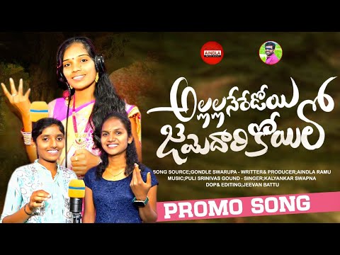 ALLALLA NERADI JAMEDARI KOYELO PROMO NEW FOLK SONGS 2023 | TELUGU FOLK SONGS 2023 | AINDLA MUSIC