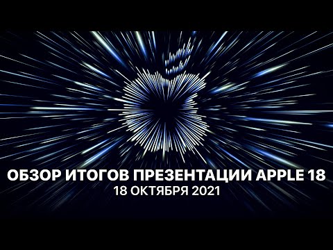 Презентация Apple MacBook Pro 14 и MacBook Pro 16 2021. AirPods 3 и Home Pod mini