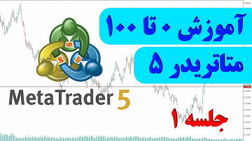 آموزش کامل نصب و تنظیمات متاتریدر 5 (قسمت 1)