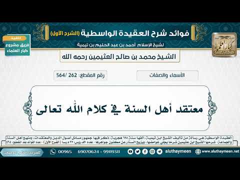 [262 /564] معتقد أهل السنة في كلام الله تعالى - شرح العقيدة الواسطية لابن عثيمين (الشرح الأول)