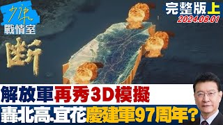解放軍再秀3D模擬 轟炸北高、宜花 慶建軍97周年？少康戰情室 20240801