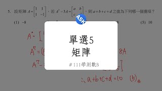 【111學測數B】單選5(矩陣)