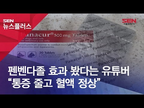 펜벤다졸 효과 봤다는 유튜버 “통증 줄고 혈액 정상”