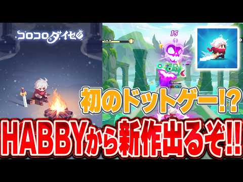 【コロコロダイセロ】序盤攻略と効率的なスタートダッシュガイド