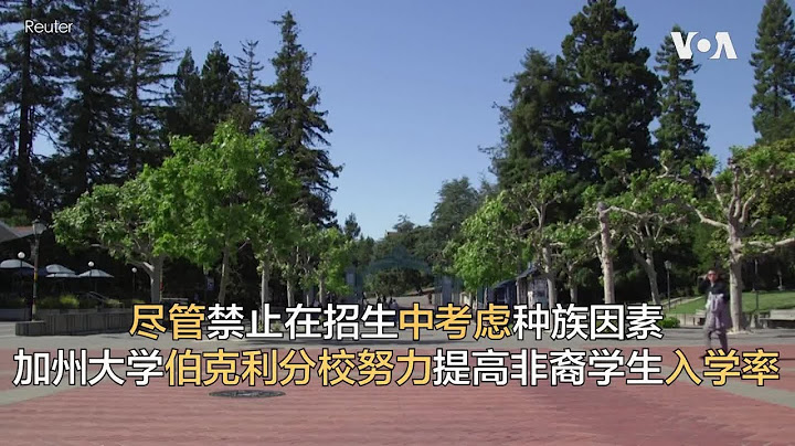儘管禁止在招生中考慮種族因素   加州大學伯克利分校努力提高非裔學生入學率 - 天天要聞