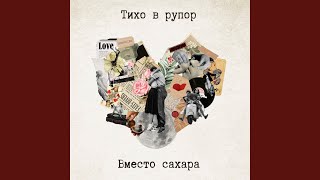 Вместо сахара - Тихо в рупор