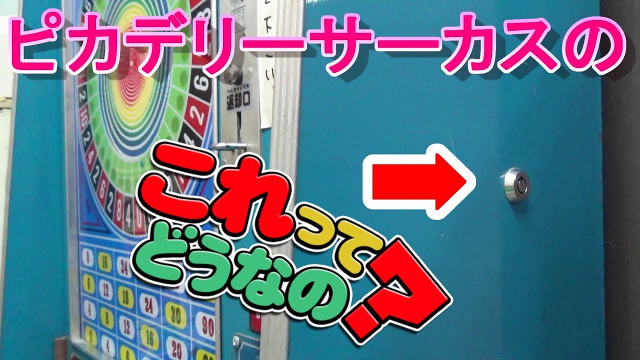 これってどうなの？】 ピカデリーサーカスの初期型筐体はカギ穴が超