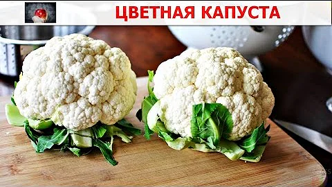А вы знали что ЦВЕТНАЯ КАПУСТА – САМЫЙ ПОЛЕЗНЫЙ ОВОЩ?
