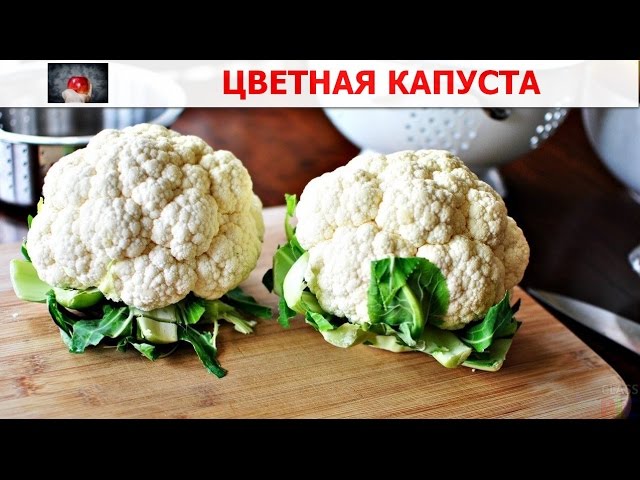 А вы знали что ЦВЕТНАЯ КАПУСТА – САМЫЙ ПОЛЕЗНЫЙ ОВОЩ?