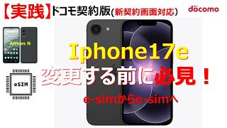 【解説】ドコモe-simセットアップ最新版　手順通りでだれでもe-sim移行が出来る！(e-sim⇒e-sim)　#docomo #esim  #iphone17e #iphone #android