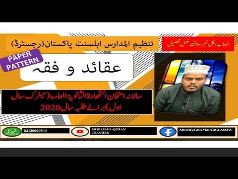 عامہ سال اول عقائد و فقہ پیپر پیٹرن 