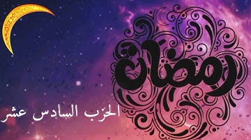 الورد اليومي في شهر رمضان مبارك... كل يوم حزب من القرآن الكريم... { الحزب السادس عشر }