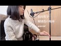 松田聖子&quot;瑠璃色の地球&quot;カバー