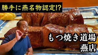 【燕三条TV】もつ焼き道場 燕店（名物的な存在である肉みそは必見）｜新潟県燕市本東太田
