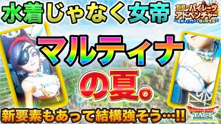 【ドラクエタクト】絶海の女帝マルティナ…だと…！新要素入っとる！