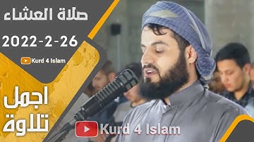 صلاة العشاء 26-2-2022 اجمل تلاوة |~ القارئ رعد الكردي في كركوك جامع القادسية الأولى كردستان~العراق