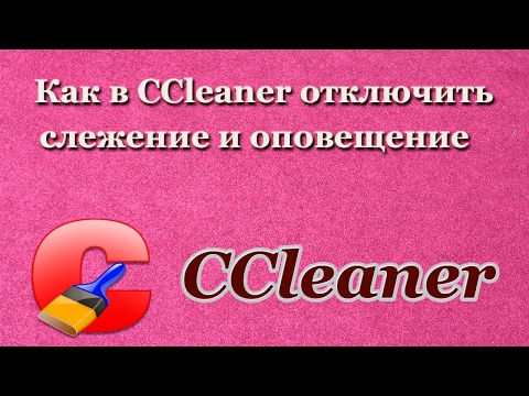 Видео: Как отключить активный мониторинг CCleaner?